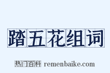 踏五花组词是什么意思的图片